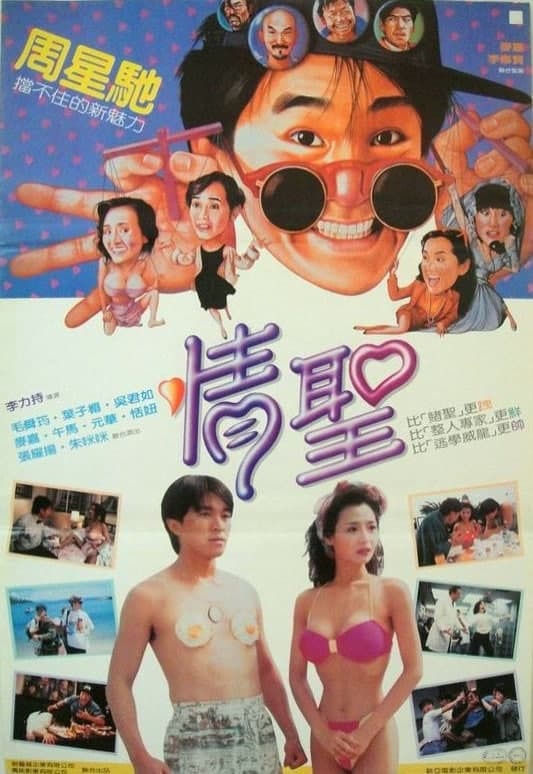 情圣 (1991) 国粤双语 内嵌中文