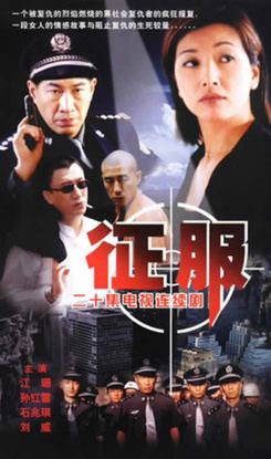 征服(2003)