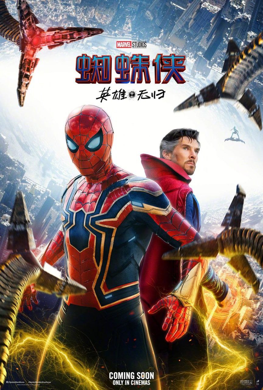 蜘蛛侠：英雄无归 Spider-Man: No Way Home (2021)