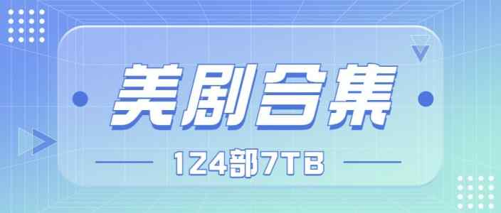 2022最新美剧合集124部（7TB+）
