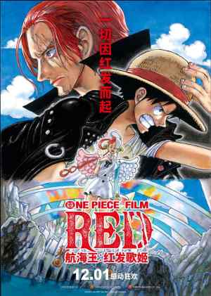 海贼王 航海王：红发歌姬 ONE PIECE FILM RED [外挂字幕][正式版]