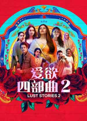 爱欲四部曲2 Lust Stories 2 (2023) 1080官方中字