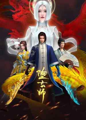 堕玄师(2023)国漫 首更02集 持续更新中