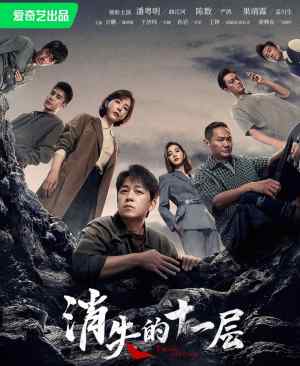 消失的十一层 (2023)  4K  无水印 【24集完结】