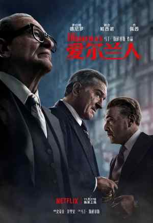 爱尔兰人 The Irishman (2019)