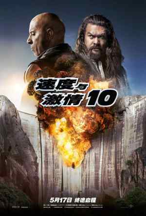 速度与激情10 (2023) 1080p 高码率 杜比5.1 内封简英 & 繁英双语