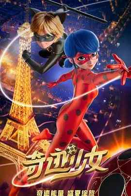 奇迹少女 Miraculous: Le Film (2023)