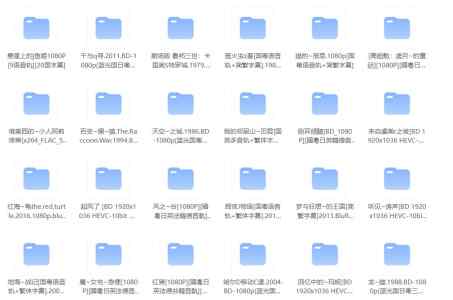 宫崎骏作品合集【159GB】