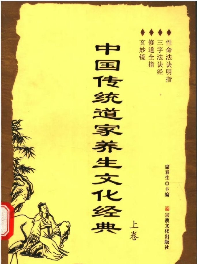 中国传统道家养生文化经典  两册全
