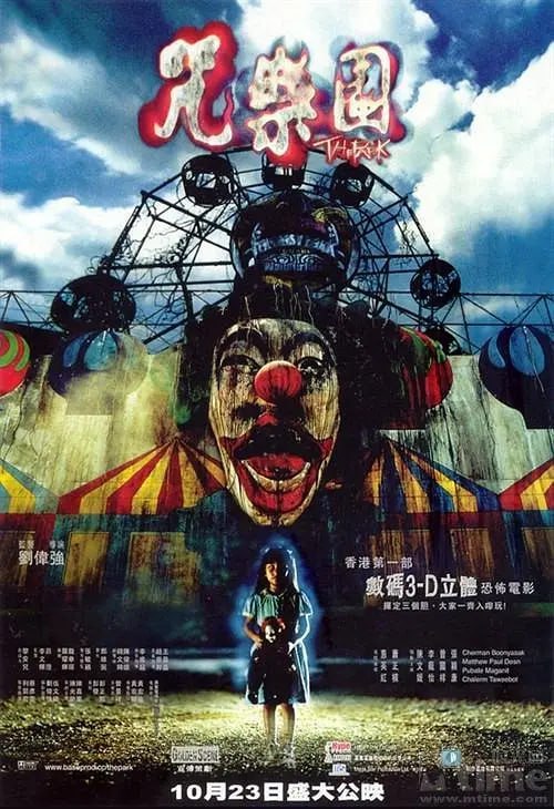 咒乐园 咒樂園 (2003)