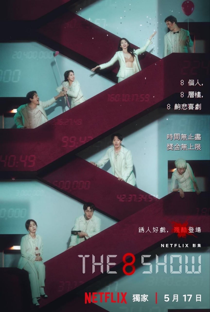 【全8集】第8个秀/金钱游戏 The 8 Show (2024丨4K丨韩语中字)  对标鱿鱼游戏！