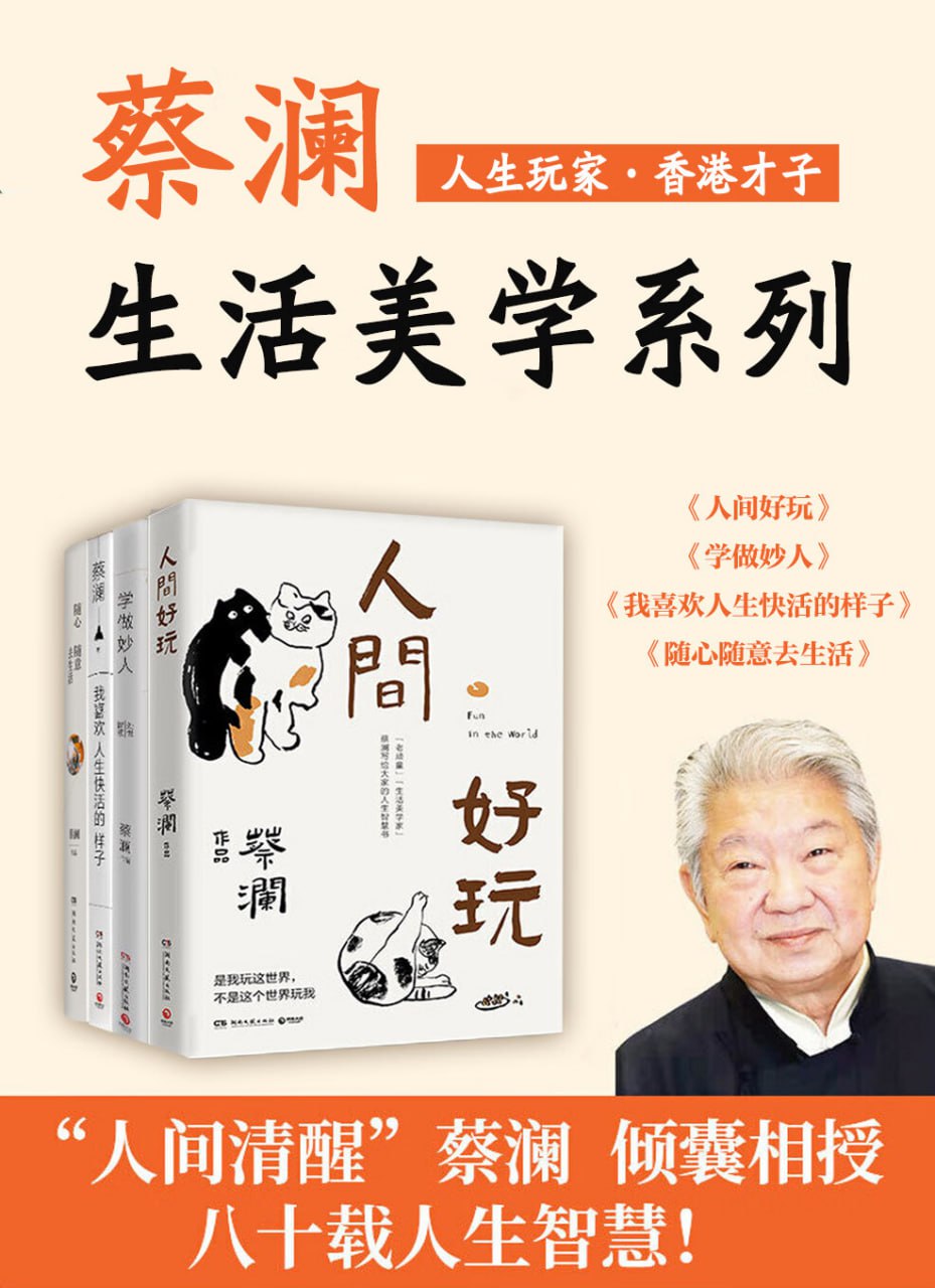 人生玩家蔡澜：生活美学集（共4册）