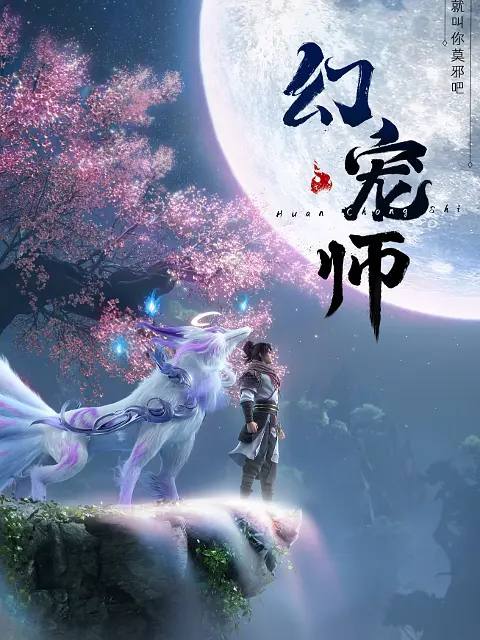 幻宠师（2024）1080p S01全