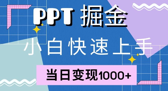 快速上手，小红书简单售卖PPT，当日变现1k，就靠它