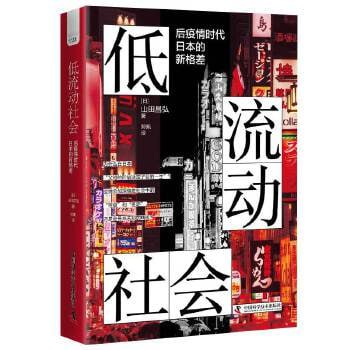 《低流动社会》后疫情时代日本的新格差