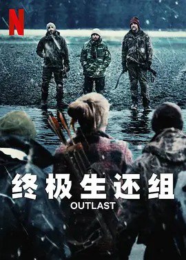 终极生还组 Outlast (2023)