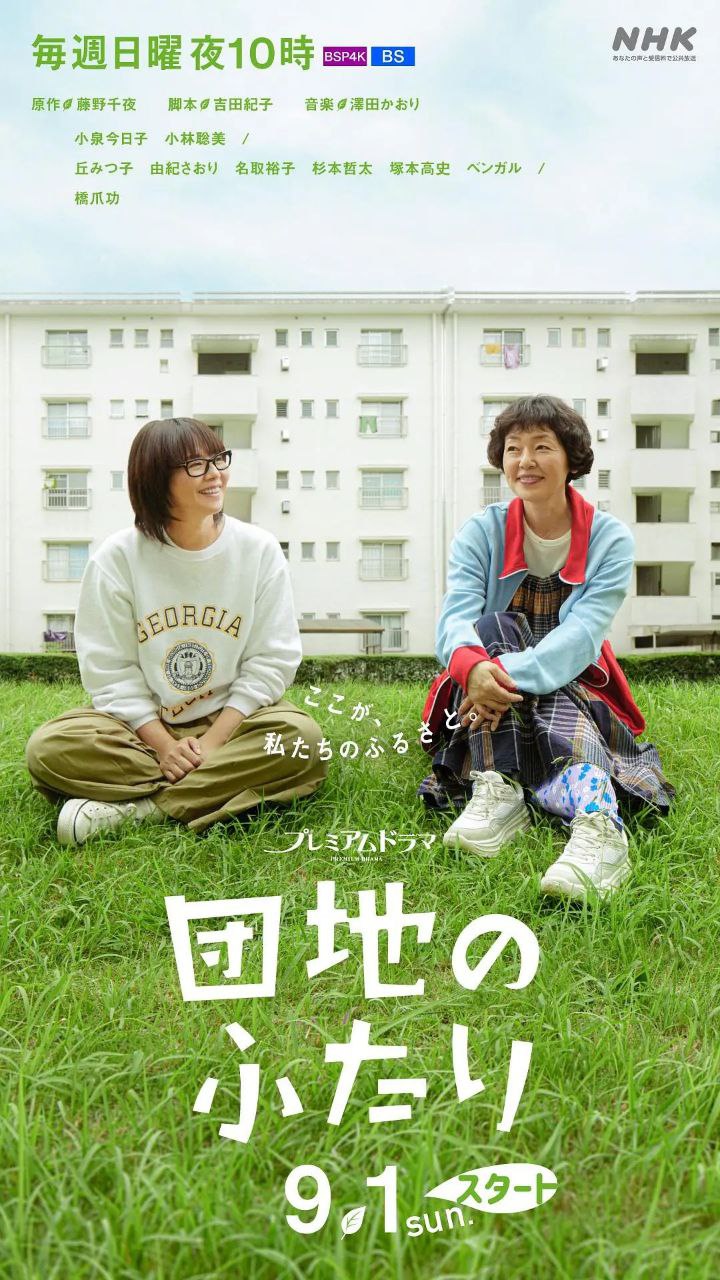 住宅区的两人(2024)【6集全】【1080P】【内嵌中日双语字幕】【剧情/治愈】【豆瓣9.3】