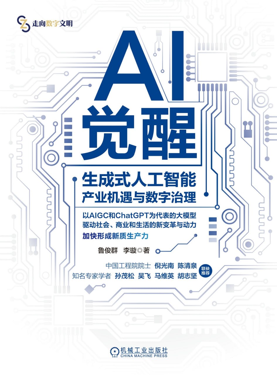 AI觉醒：生成式人工智能产业机遇与数字治理 [﻿人文社科] [pdf+全格式]