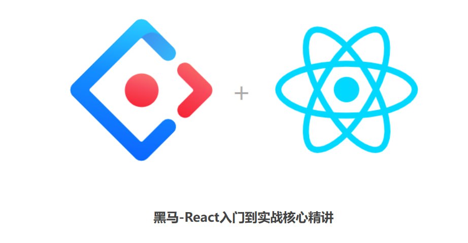 黑马-React入门到实战核心精讲