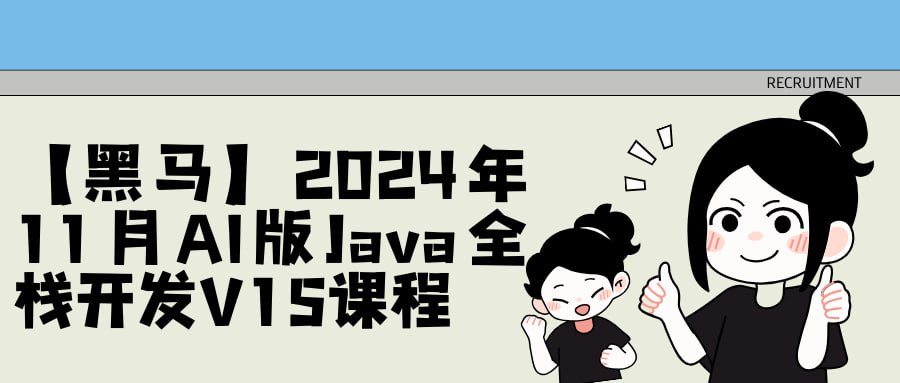 【黑马】2024年11月AI版Java全栈开发V15课程