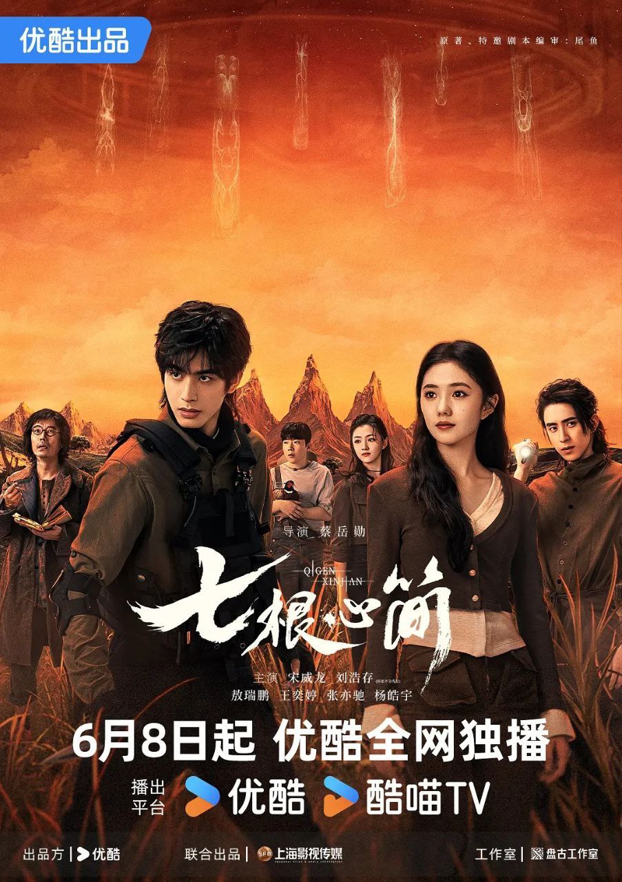 七根心简 (2025) 4K 60FPS 10bit 内封简中 更新06集