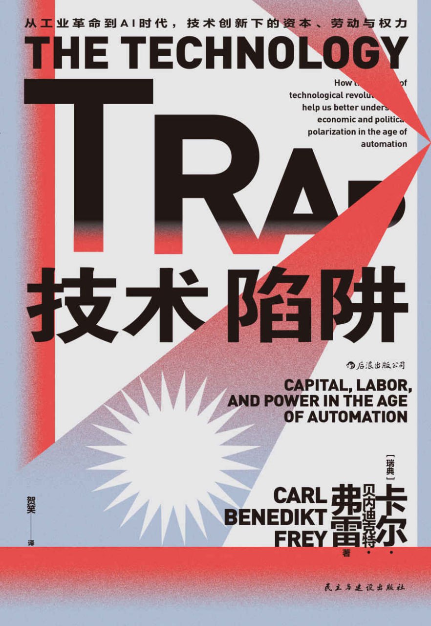 技术陷阱：从工业革命到AI时代，技术创新下的资本、劳动与权力 [人文社科]