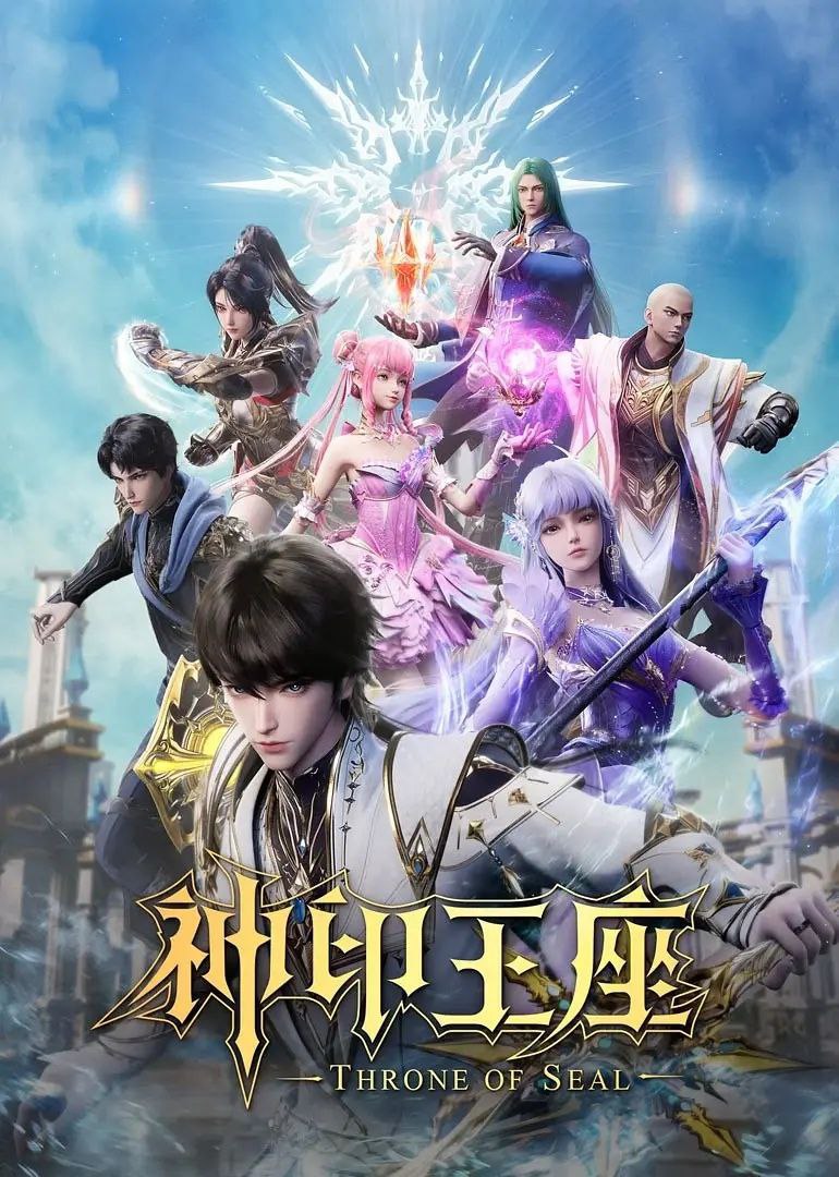 神印王座(2025)臻彩4K更新163集