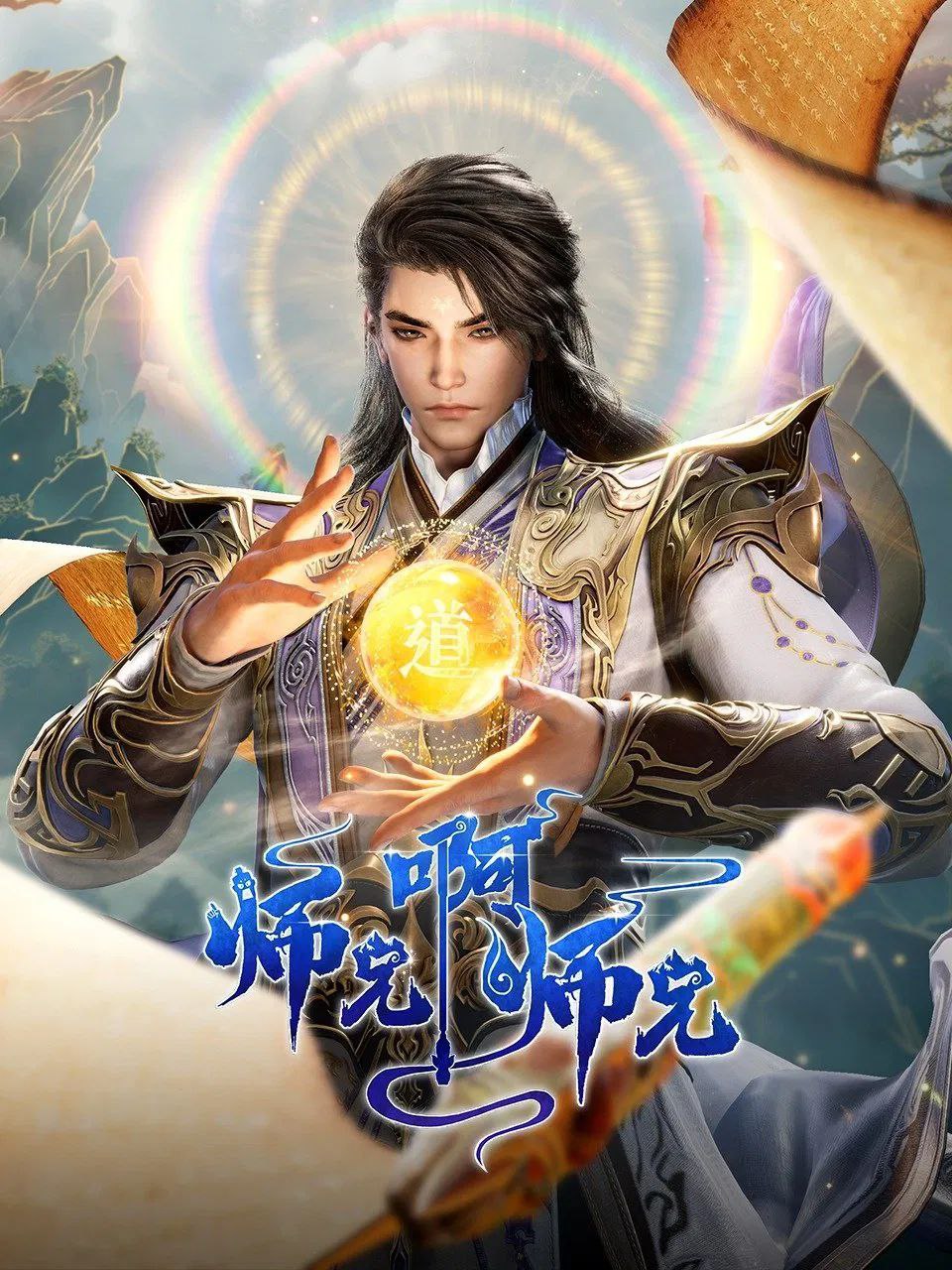 师兄啊师兄 (2023) 4K.HQ.更新至97集