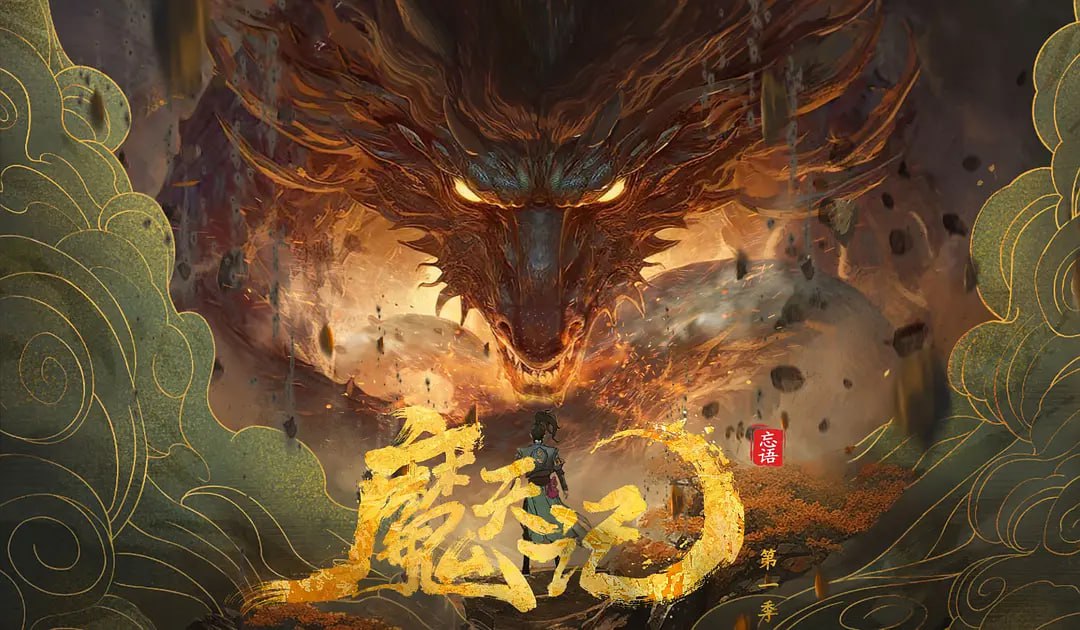 魔天记 (2025) WEB-4K EDR版 第06集