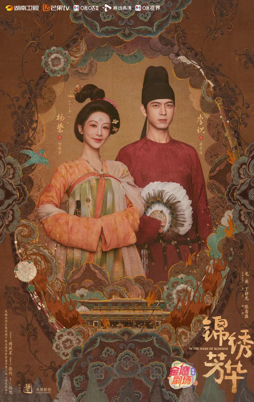 锦绣芳华 (2025)剧情 爱情 杨紫 李现 魏哲鸣 张雅钦 4K 更新19集
