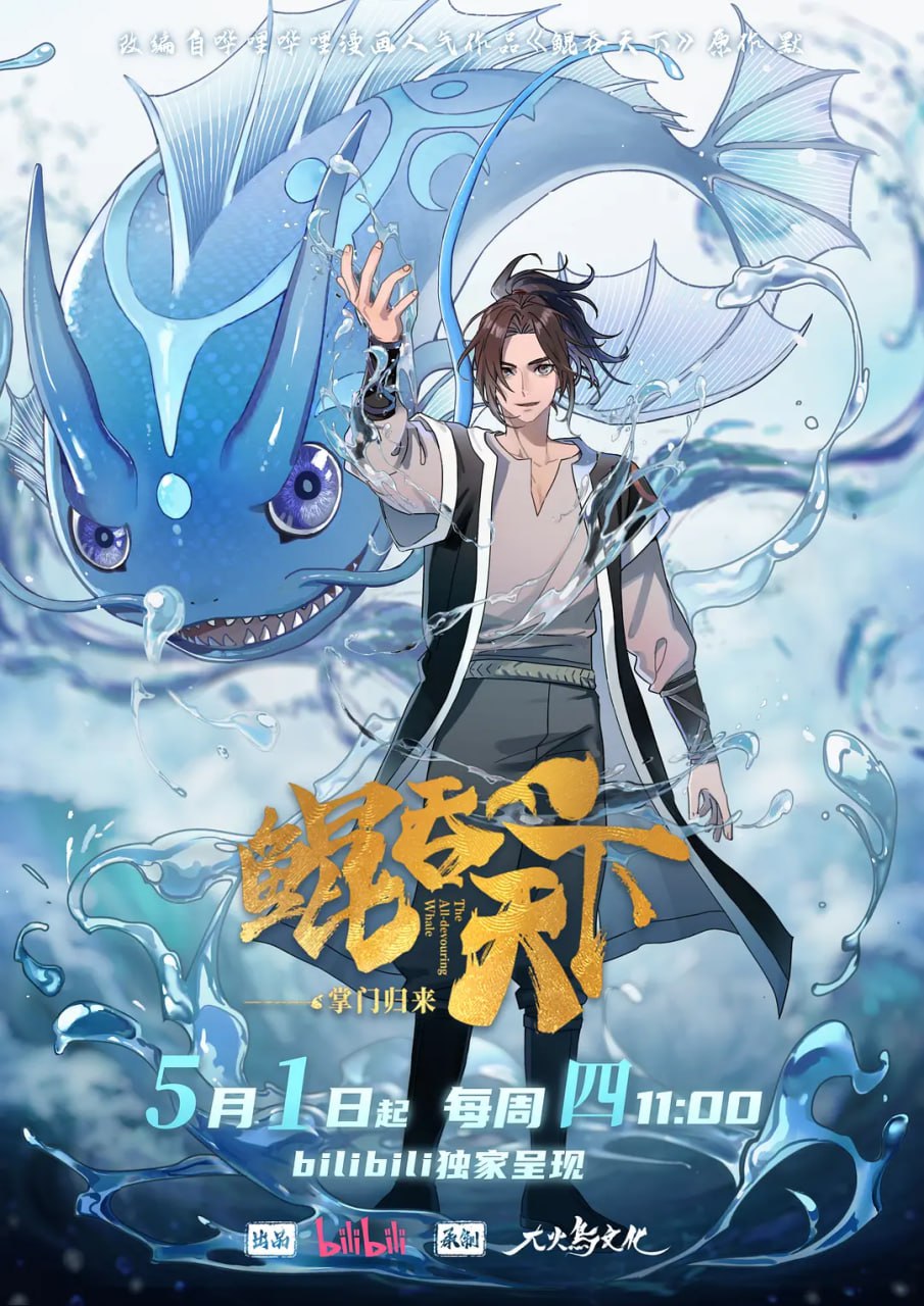 鲲吞天下之掌门归来 (2025)动画 奇幻 冒险4K高码 更12集完结