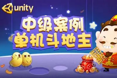 siki学院-欢乐斗地主-Unity开发网络棋牌游戏 第二季