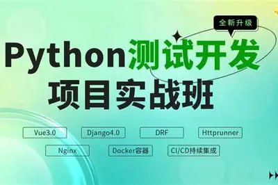 慕课网-Python自动化测试开发实战，能帮你就业的测试课