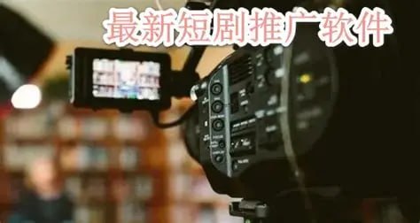 短剧推广经验分享，全职宝妈零基础操作，每天稳定收益4位数