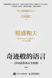 奇迹般的语言：15句话带来人生转机