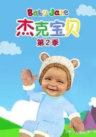 《小宝贝杰克 Baby Jake》BBC精品英语启蒙动画，趣味早教1-2季合集