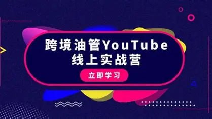 阿蔺Leo跨境油管视频实训营3.0