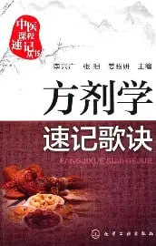 《中医方剂快速记忆法》