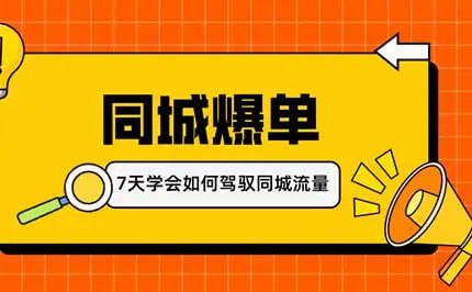 7天学会如何驾驭本地生活流量