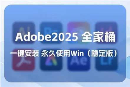 Adobe2025全家桶一键安装Win和Mac
