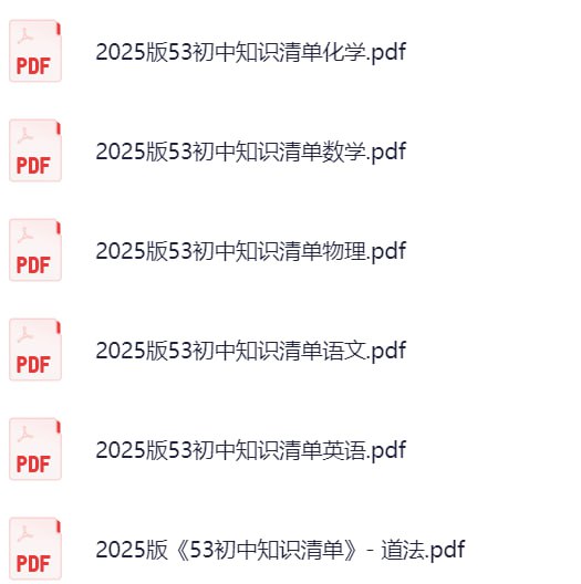  2025版53初中全科知识清单，语数英物化汇总+中考必备PDF资料