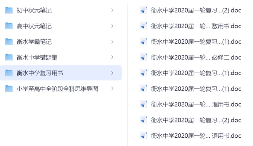  《衡水中学资料大全》重构版