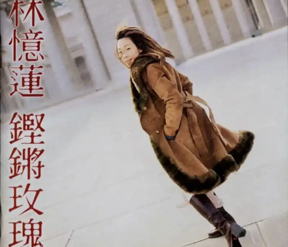 林忆莲 - 1999年专辑 - 铿锵玫瑰(台湾首版)   wav