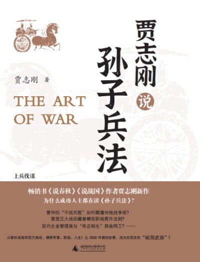 《贾志刚说孙子兵法》(epub)