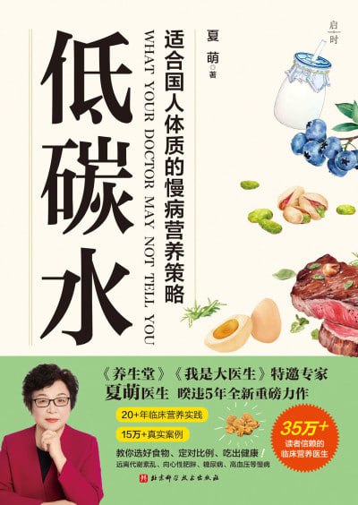 低碳水:适合国人体质的慢病营养策略 (epub)