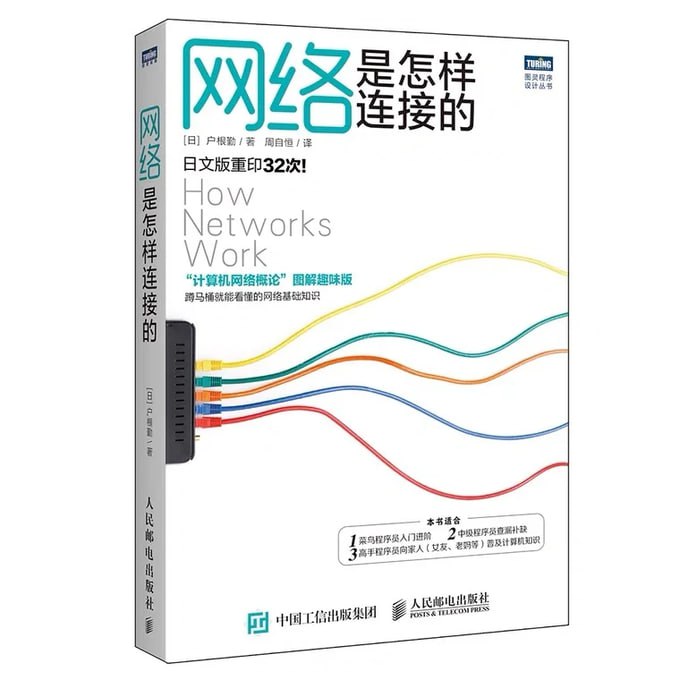 《网络是怎样连接的》