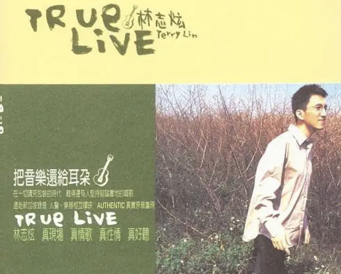 林志炫 - 1988年专辑 - True Live Flac