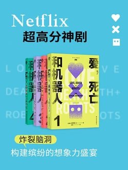 《爱,死亡和机器人(套装全四册 同名美剧原著)》(epub)