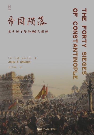 《帝国陨落:君士坦丁堡的40次围城》(epub)