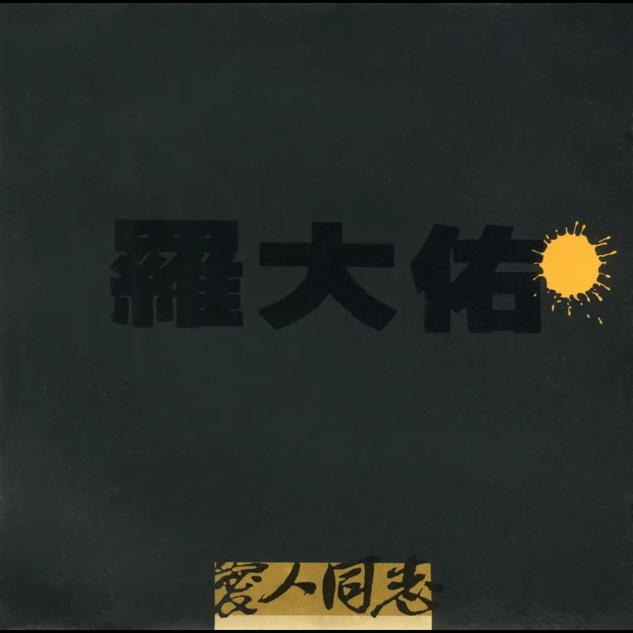 罗大佑 - 爱人同志 台湾 滚石首版 日本天龙虚字1988 wav 分轨